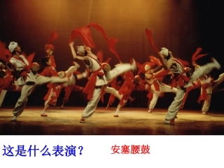 《安塞腰鼓》pp