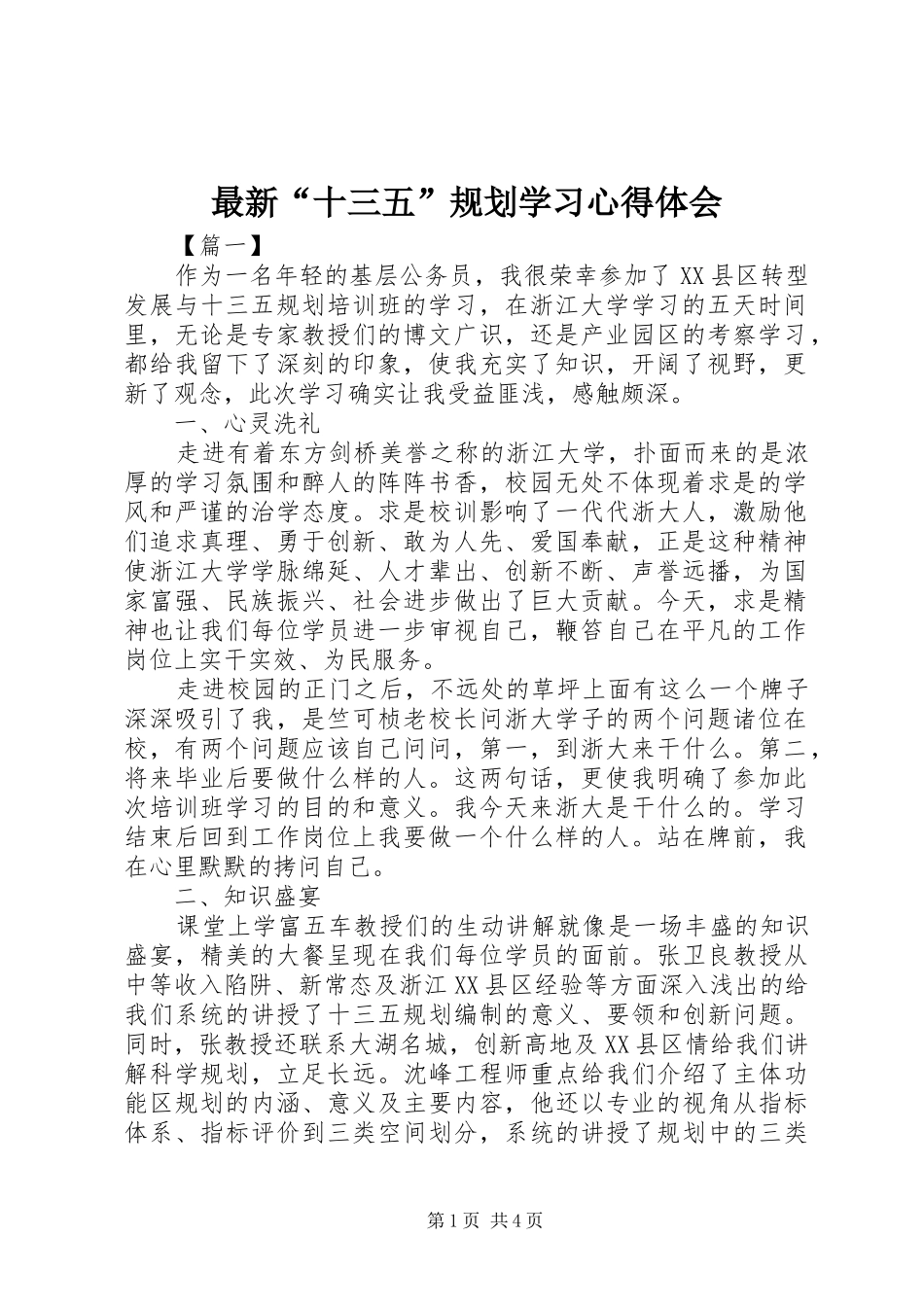 最新“十三五”规划学习心得体会 _第1页