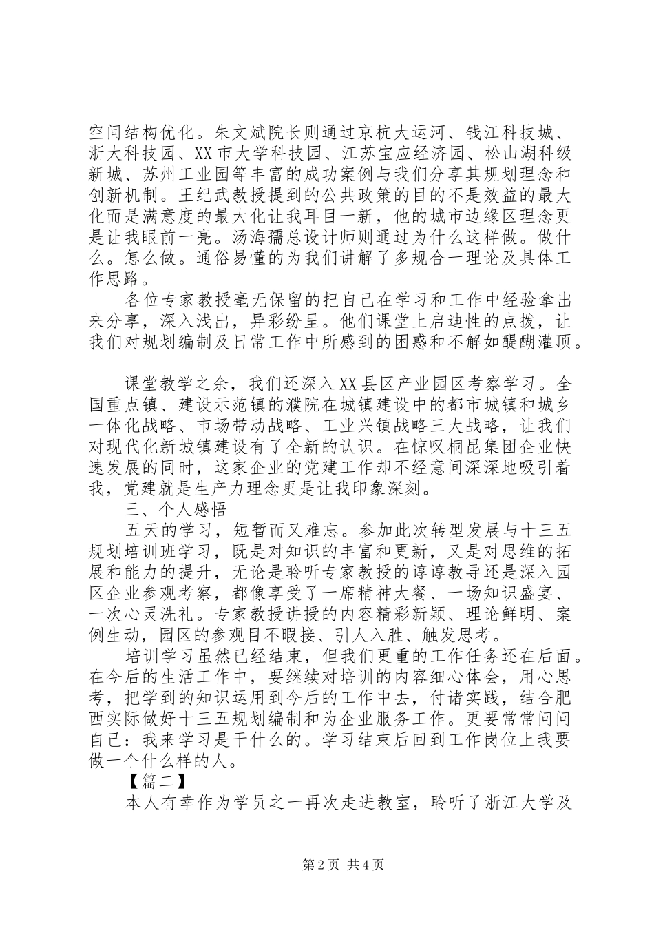 最新“十三五”规划学习心得体会 _第2页