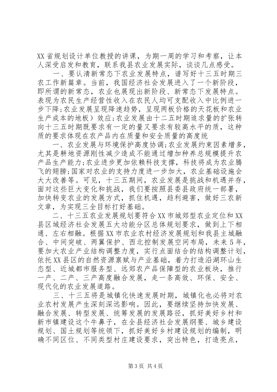最新“十三五”规划学习心得体会 _第3页
