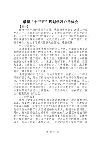 最新“十三五”规划学习心得体会 