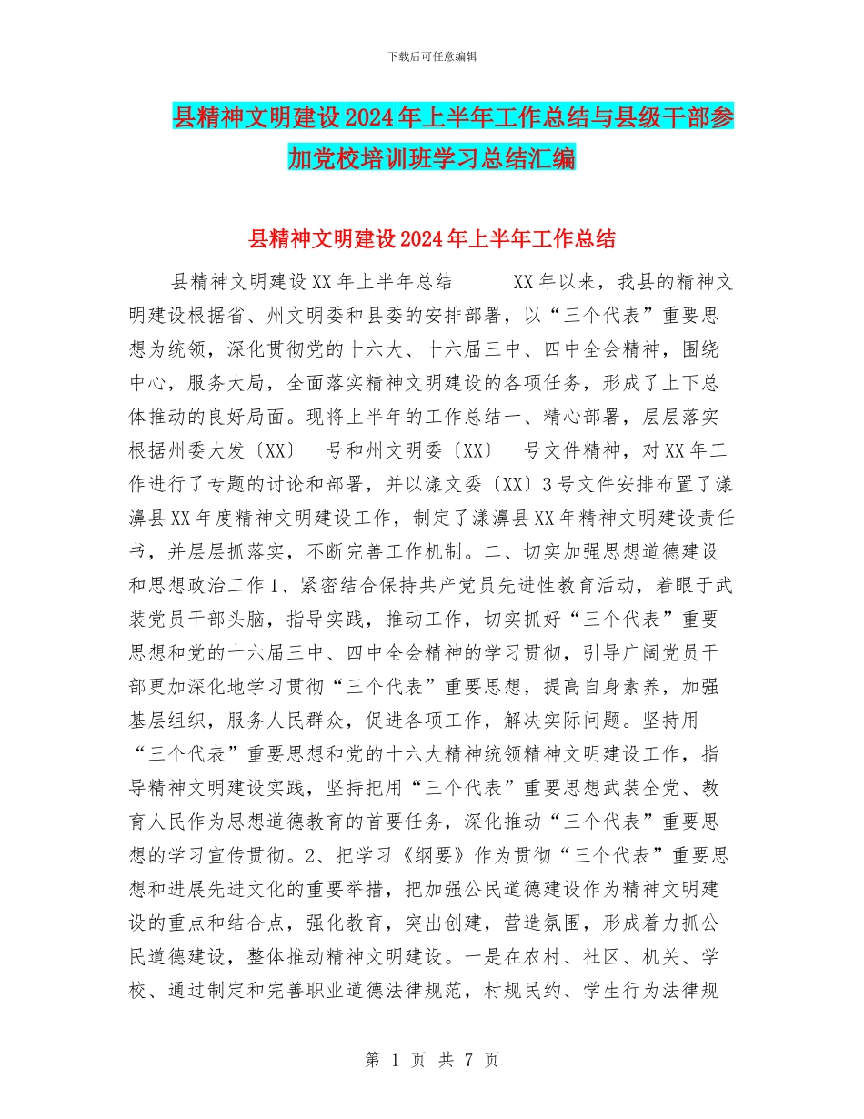 县精神文明建设2024年上半年工作总结与县级干部参加党校培训班学习总结汇编_第1页