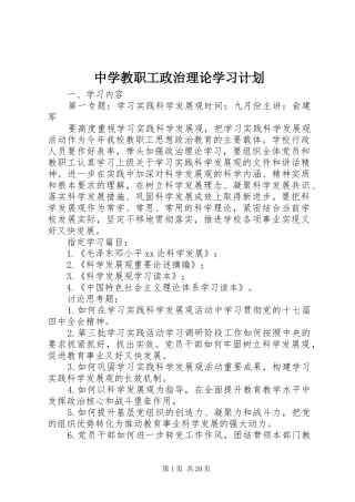 中学教职工政治理论学习计划 
