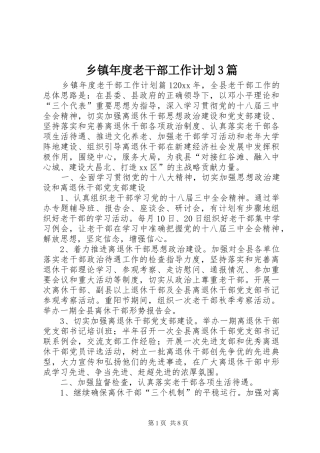 乡镇年度老干部工作计划3篇