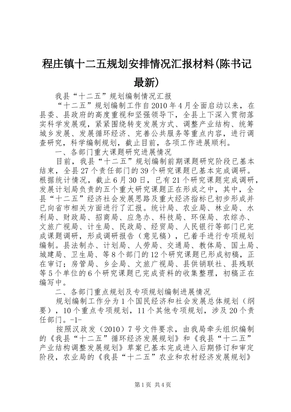 程庄镇十二五规划安排情况汇报材料(陈书记最新) _第1页