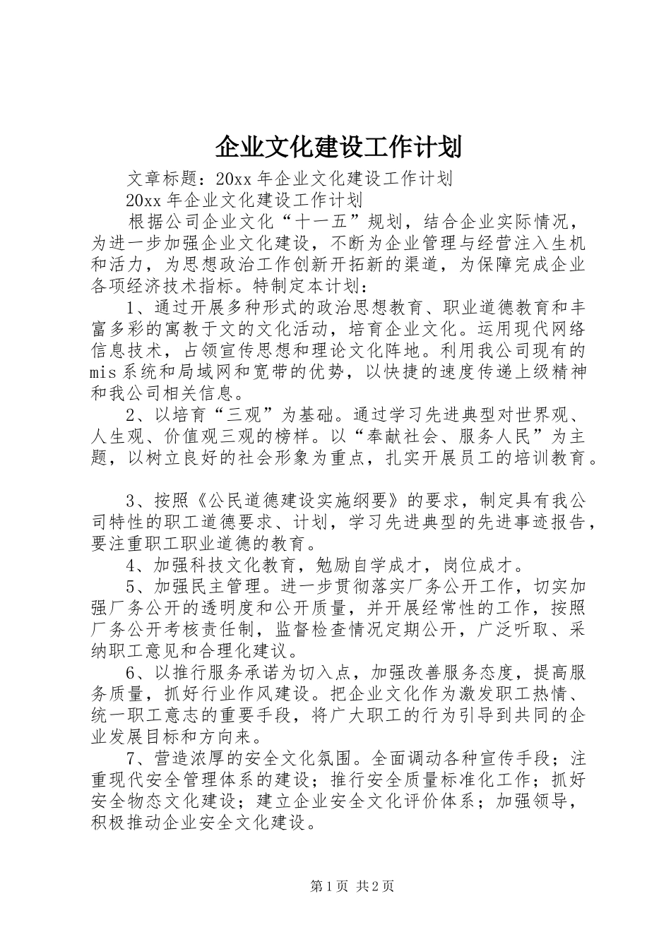 企业文化建设工作计划 _第1页