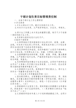 干部计划生育目标管理责任制 