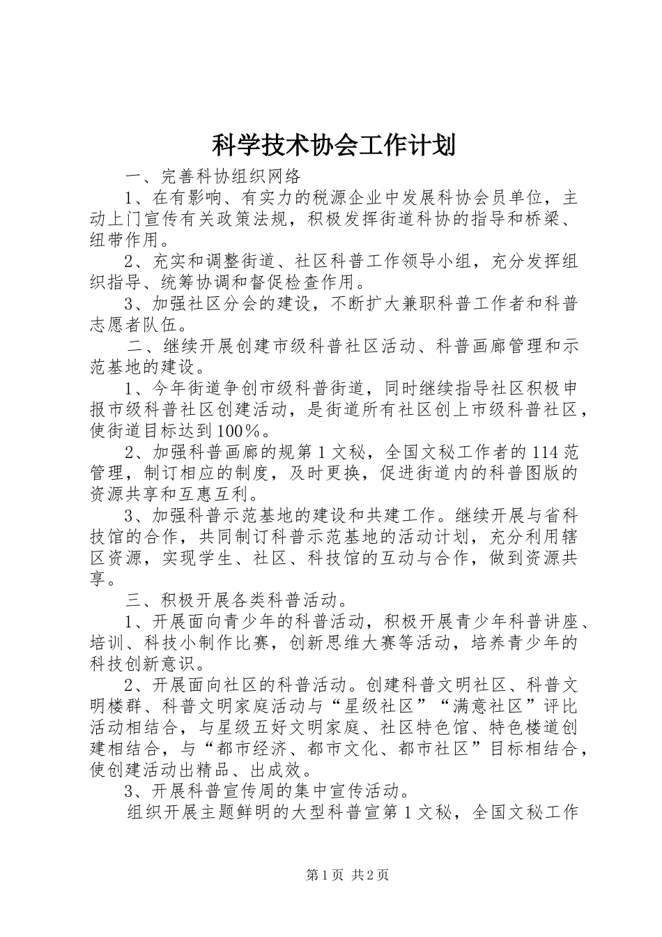 科学技术协会工作计划 _第1页