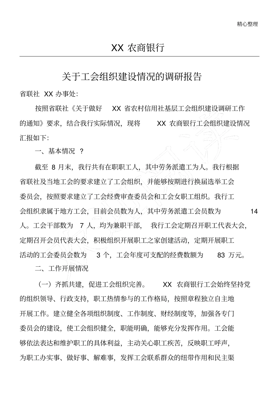 农商银行工会组织建设调研工作报告_第1页