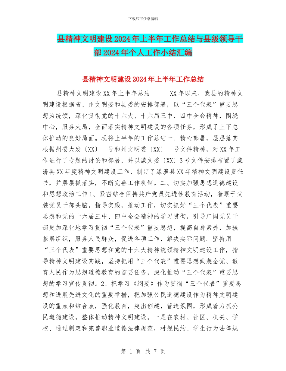 县精神文明建设2024年上半年工作总结与县级领导干部2024年个人工作小结汇编_第1页