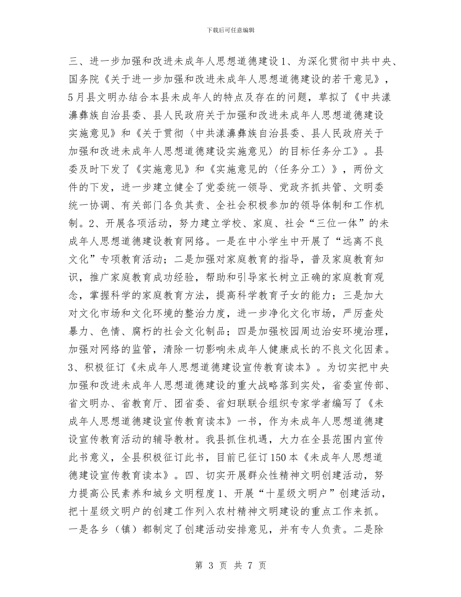 县精神文明建设2024年上半年工作总结与县级领导干部2024年个人工作小结汇编_第3页