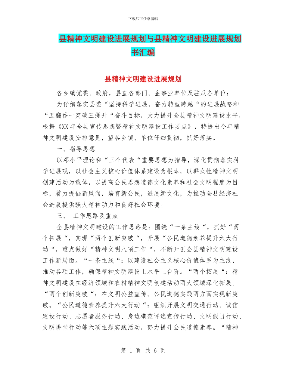 县精神文明建设发展规划与县精神文明建设发展规划书汇编_第1页