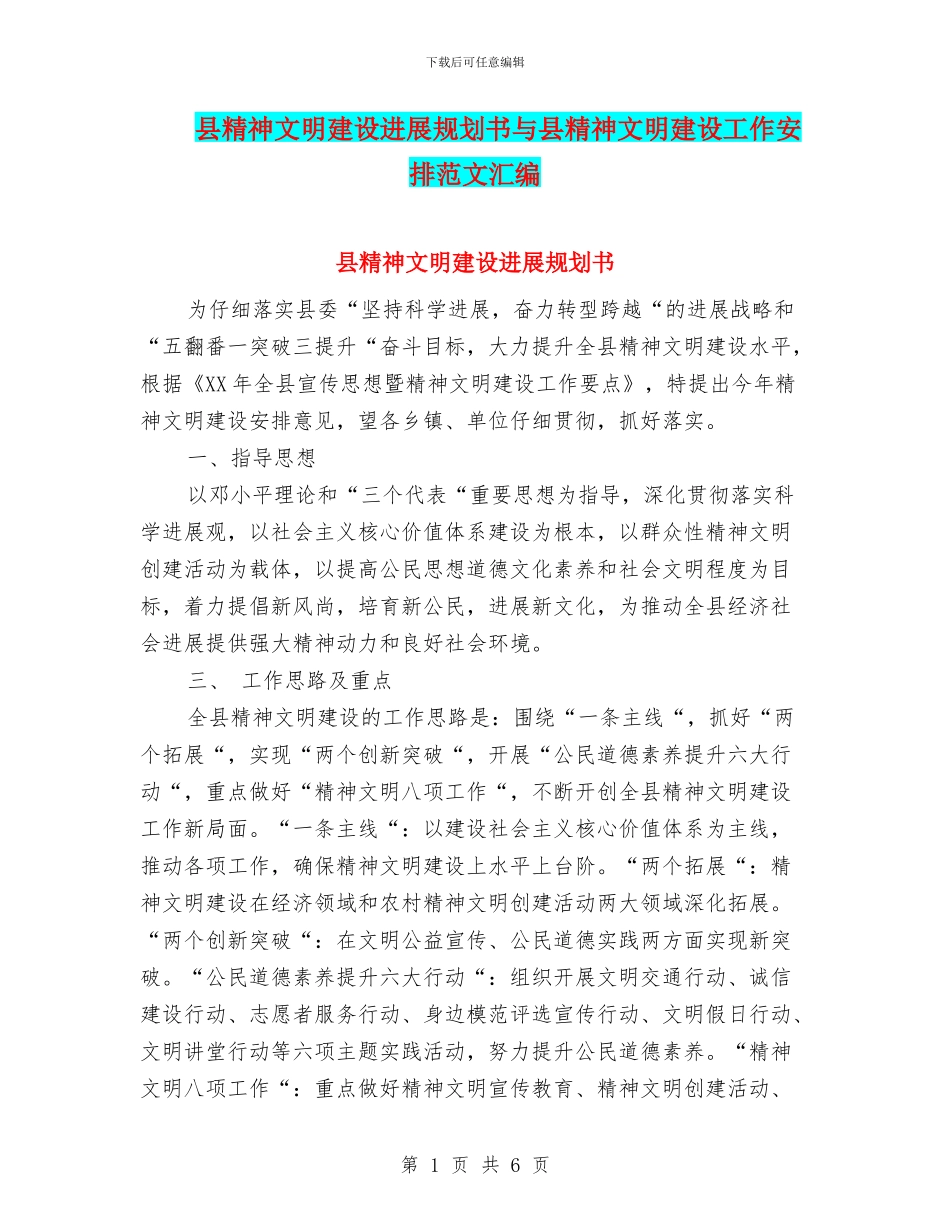 县精神文明建设发展规划书与县精神文明建设工作安排范文汇编_第1页