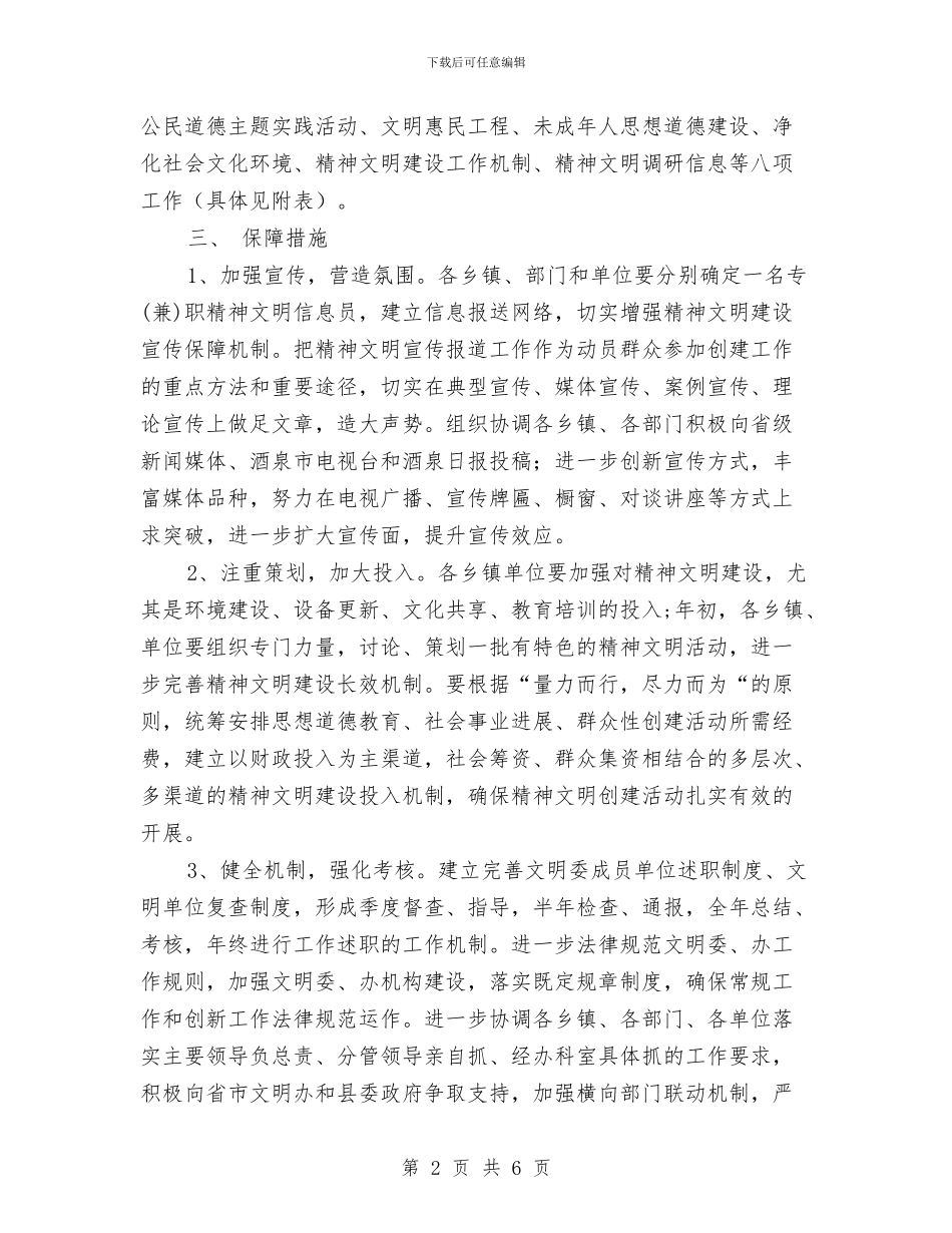 县精神文明建设发展规划书与县精神文明建设工作安排范文汇编_第2页