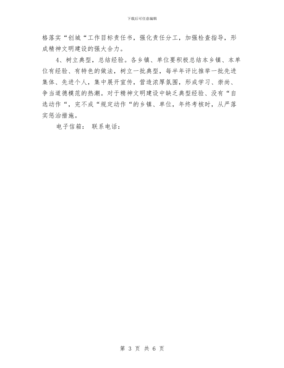 县精神文明建设发展规划书与县精神文明建设工作安排范文汇编_第3页