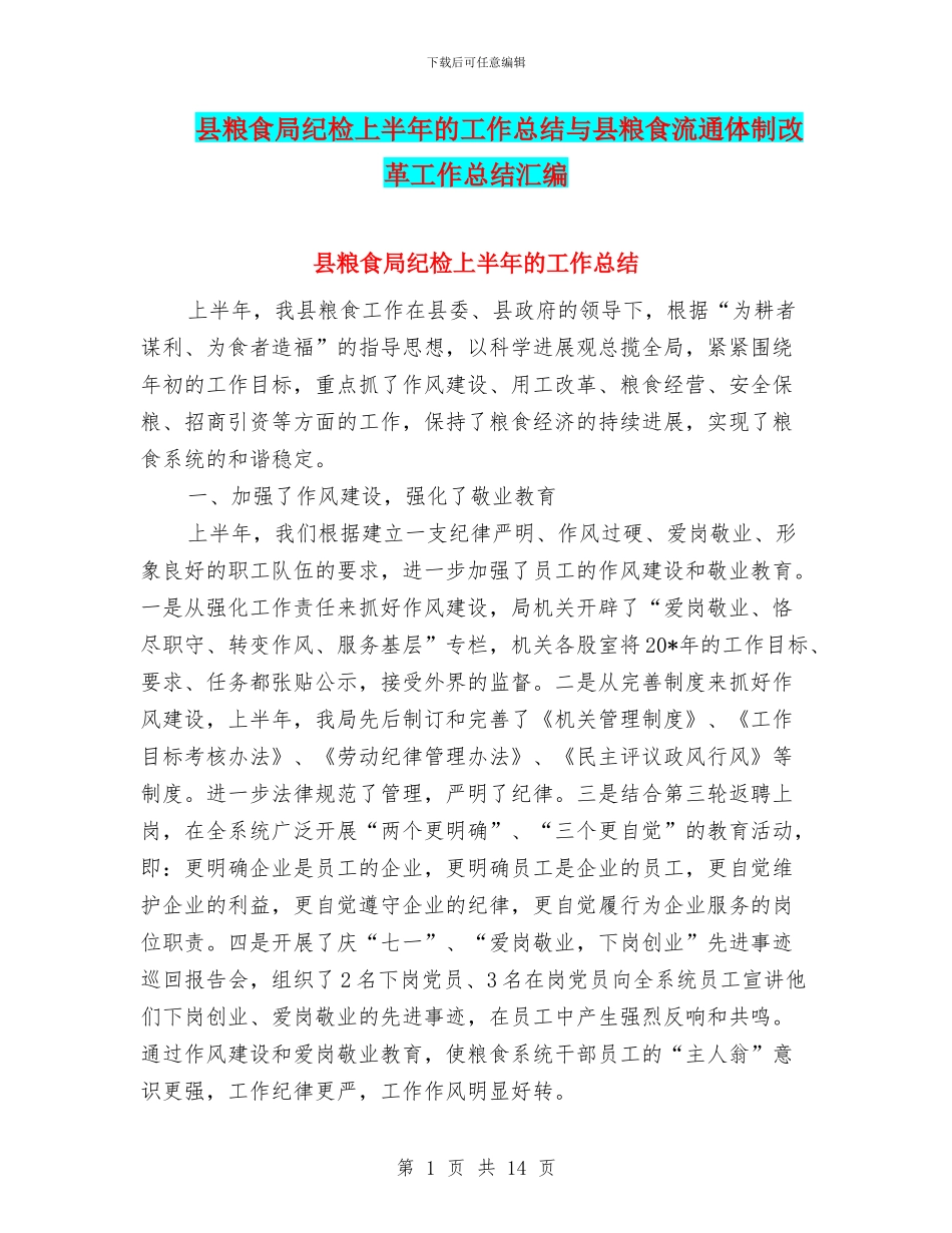 县粮食局纪检上半年的工作总结与县粮食流通体制改革工作总结汇编_第1页