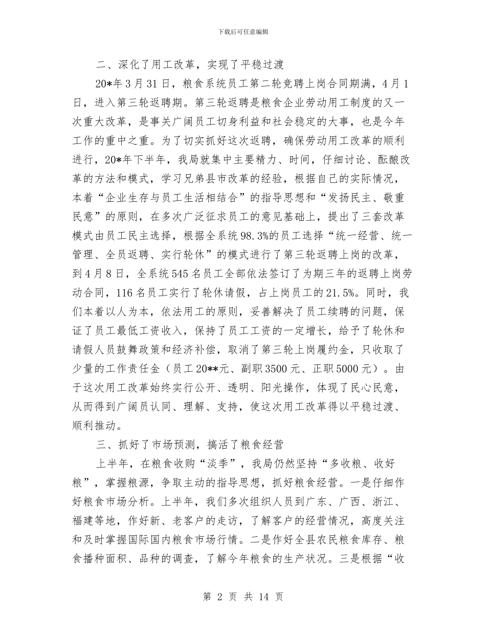 县粮食局纪检上半年的工作总结与县粮食流通体制改革工作总结汇编_第2页