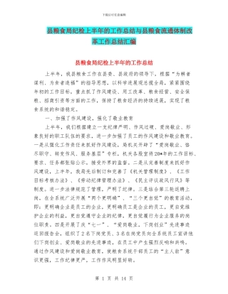 县粮食局纪检上半年的工作总结与县粮食流通体制改革工作总结汇编