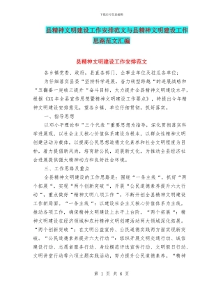 县精神文明建设工作安排范文与县精神文明建设工作思路范文汇编