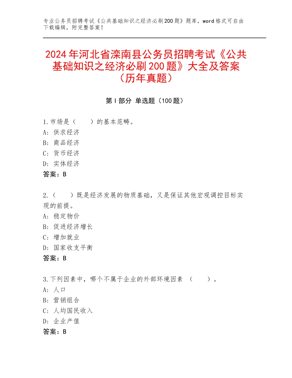 2024年河北省滦南县公务员招聘考试《公共基础知识之经济必刷200题》大全及答案（历年真题）_第1页