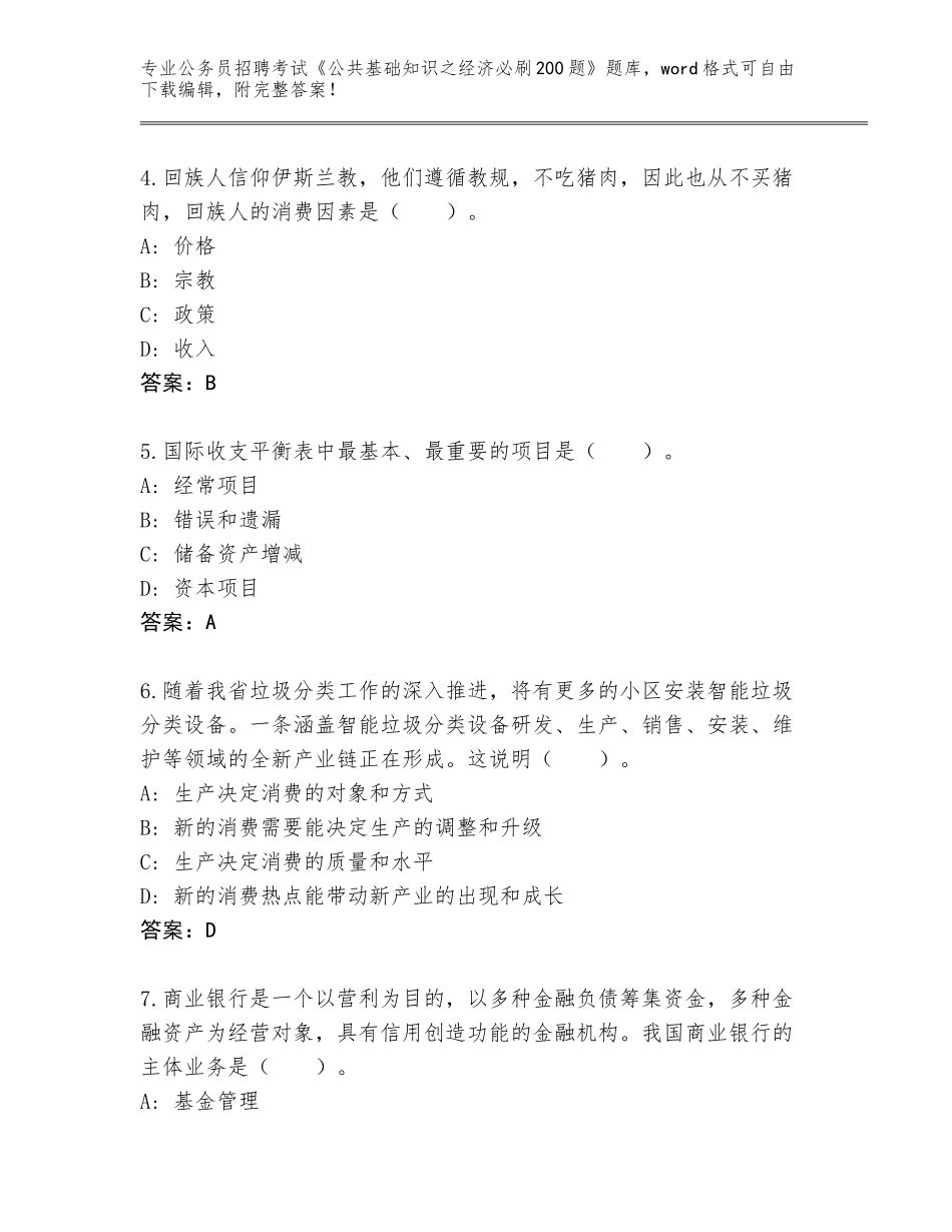 2024年河北省滦南县公务员招聘考试《公共基础知识之经济必刷200题》大全及答案（历年真题）_第2页