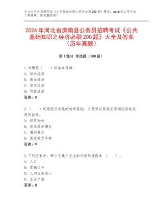 2024年河北省滦南县公务员招聘考试《公共基础知识之经济必刷200题》大全及答案（历年真题）