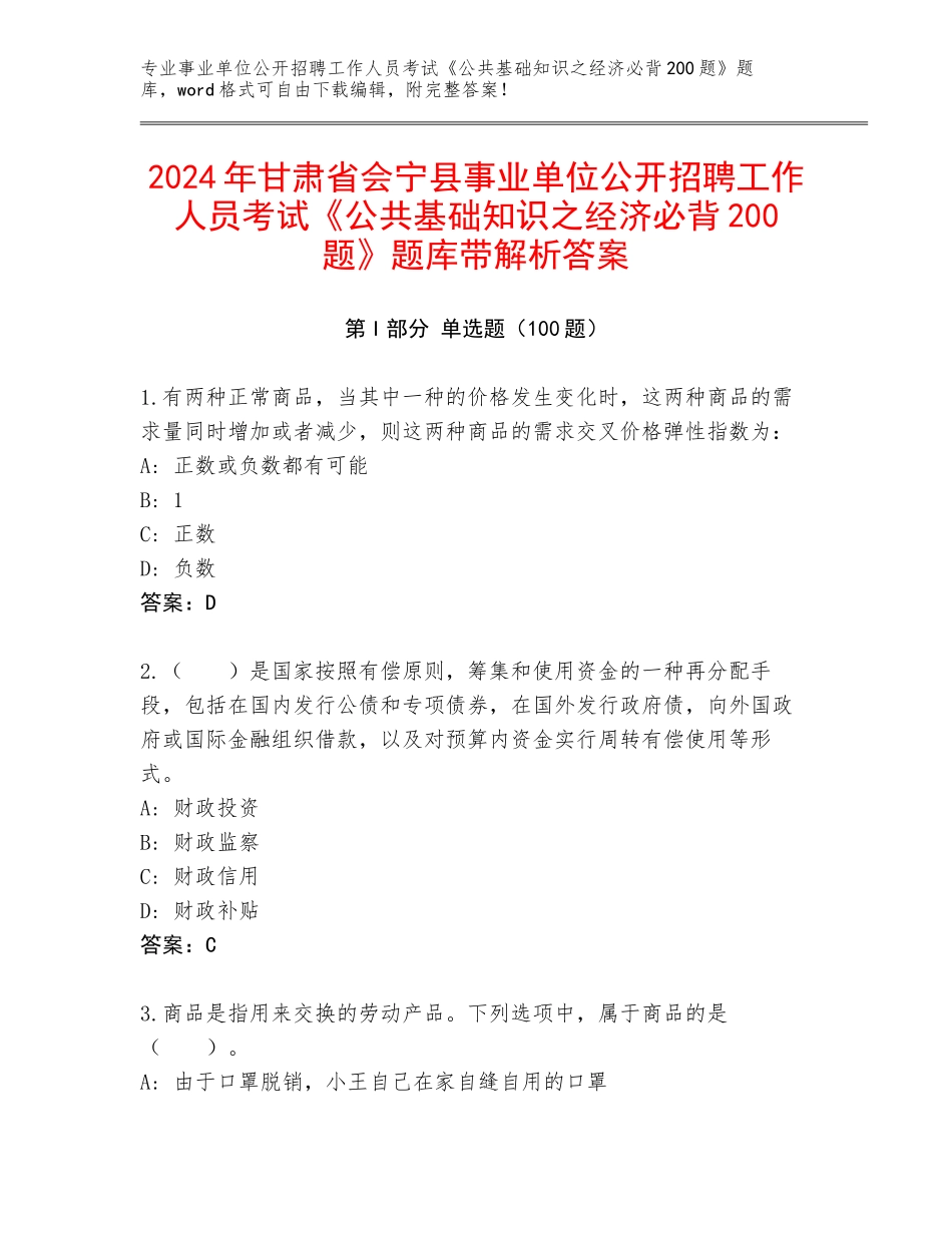 2024年甘肃省会宁县事业单位公开招聘工作人员考试《公共基础知识之经济必背200题》题库带解析答案_第1页