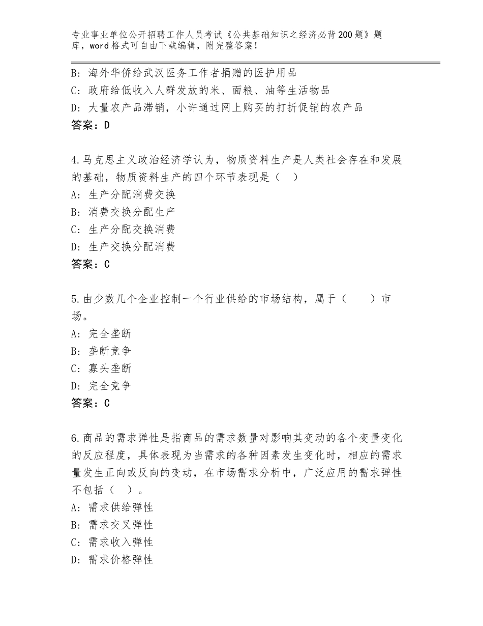 2024年甘肃省会宁县事业单位公开招聘工作人员考试《公共基础知识之经济必背200题》题库带解析答案_第2页