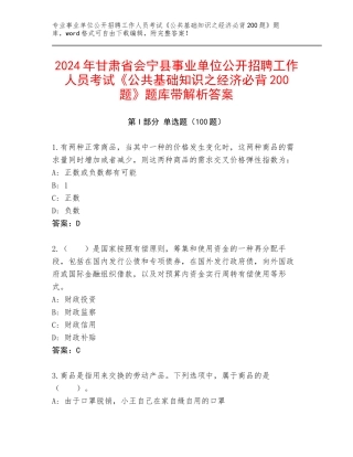 2024年甘肃省会宁县事业单位公开招聘工作人员考试《公共基础知识之经济必背200题》题库带解析答案