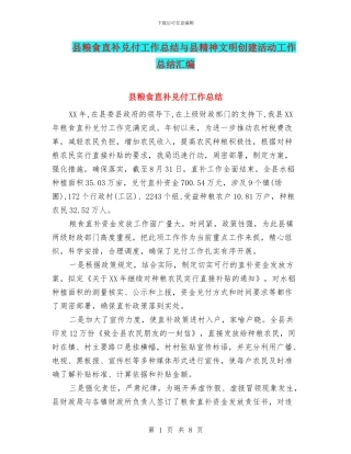 县粮食直补兑付工作总结与县精神文明创建活动工作总结汇编