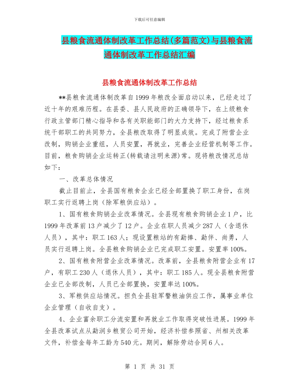 县粮食流通体制改革工作总结与县粮食流通体制改革工作总结汇编_第1页
