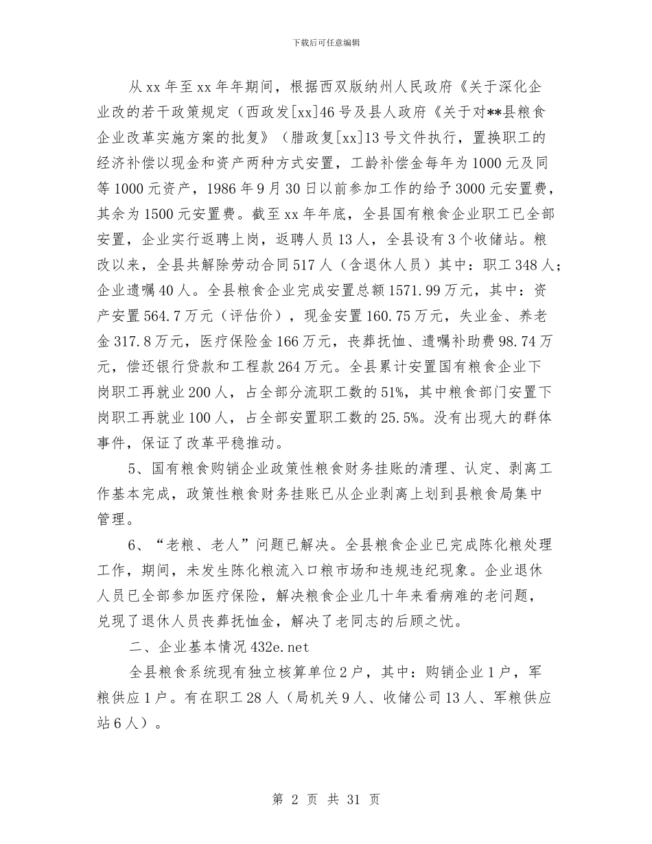县粮食流通体制改革工作总结与县粮食流通体制改革工作总结汇编_第2页