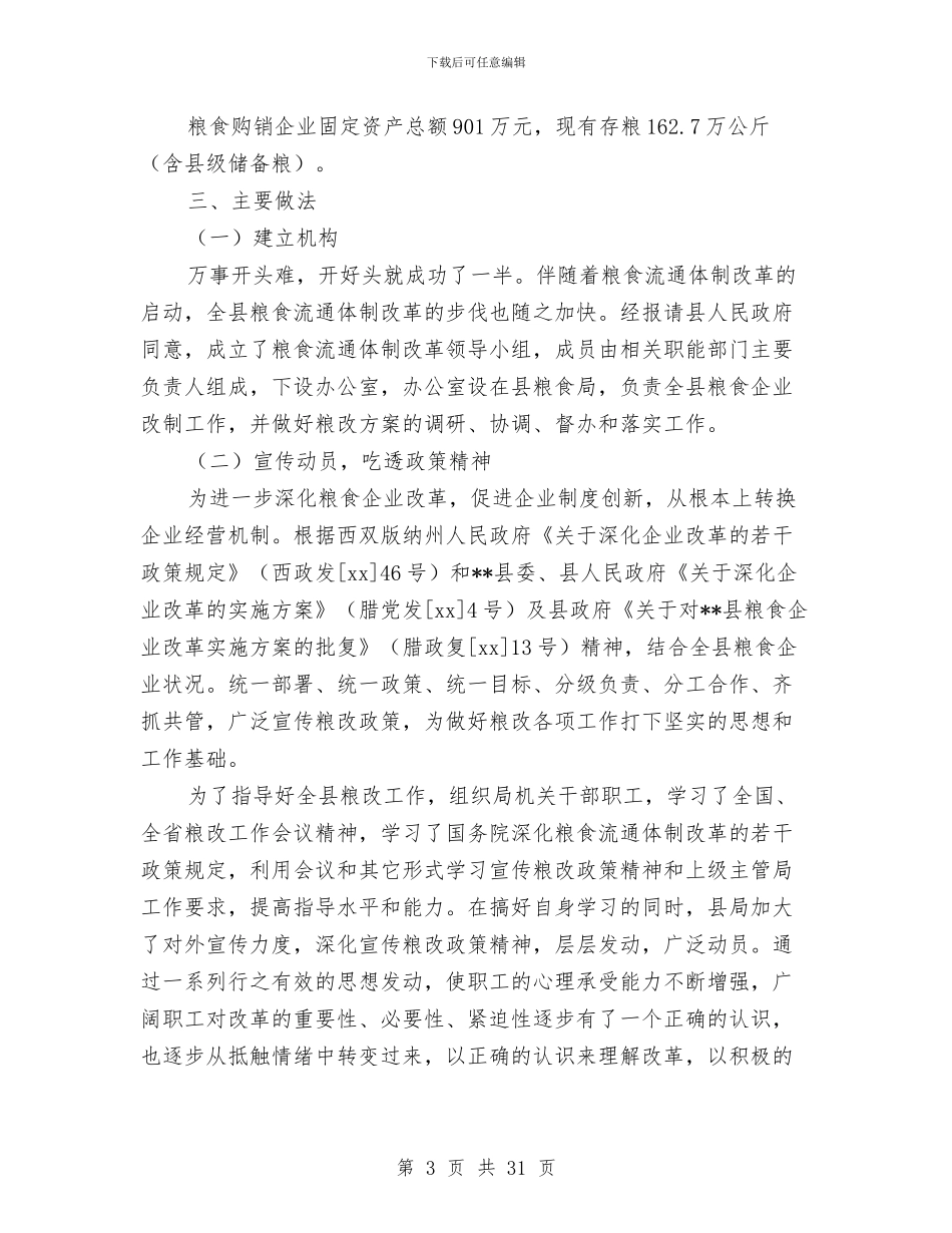 县粮食流通体制改革工作总结与县粮食流通体制改革工作总结汇编_第3页