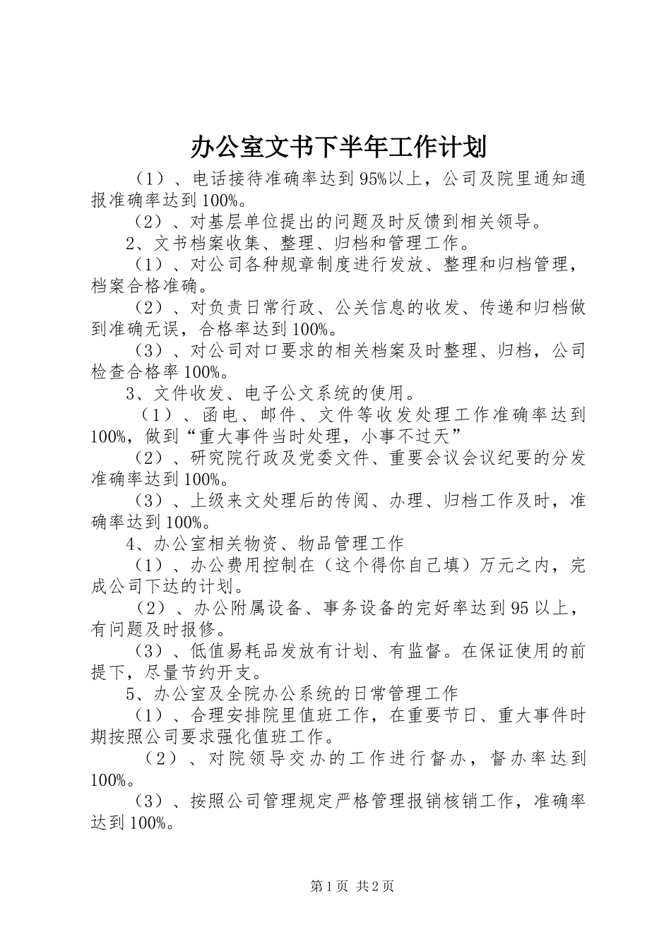 办公室文书下半年工作计划 _第1页