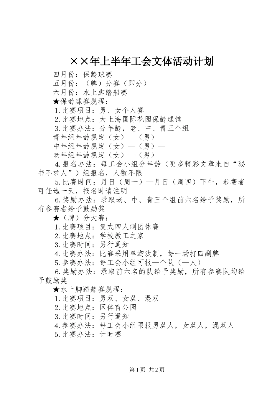 ××年上半年工会文体活动计划 _第1页