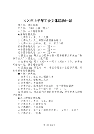××年上半年工会文体活动计划 