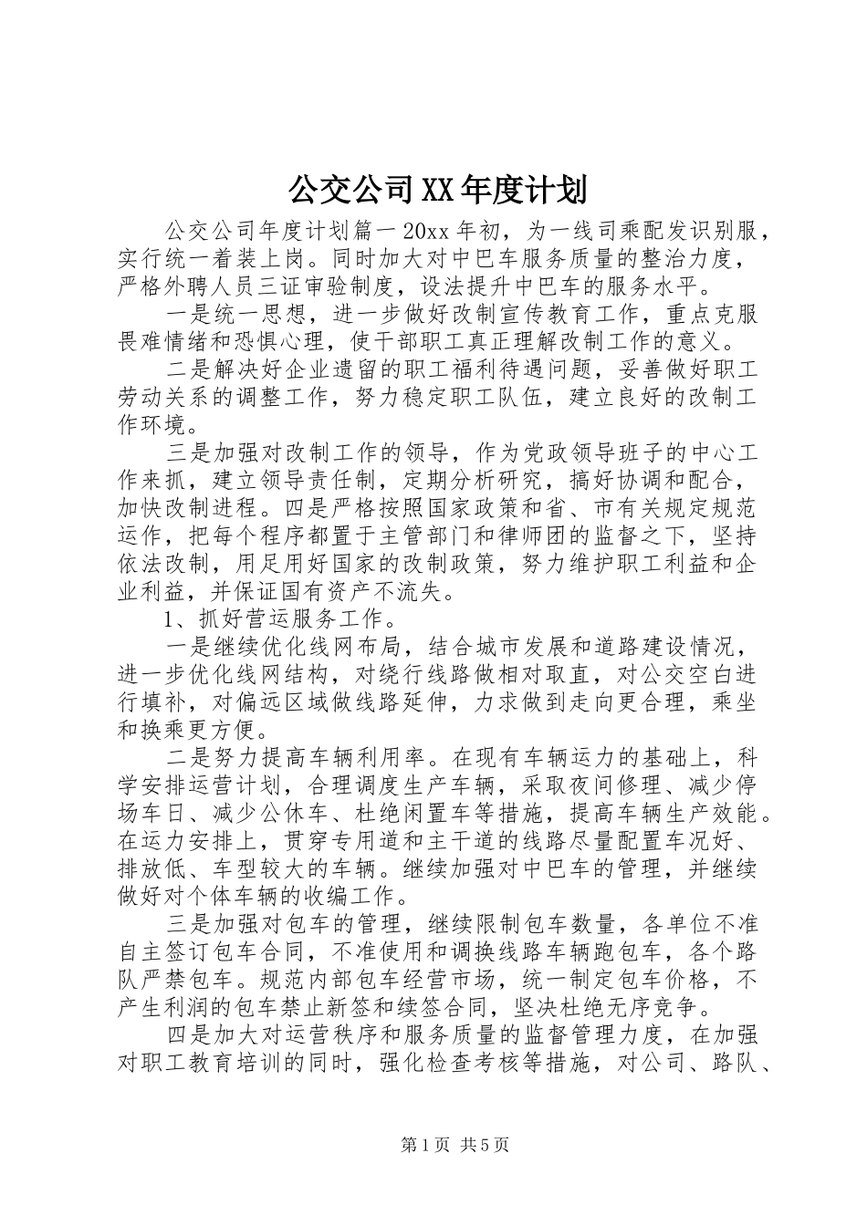 公交公司XX年度计划 _第1页