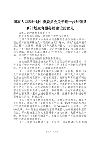 国家人口和计划生育委员会关于进一步加强县乡计划生育服务站建设的意见 