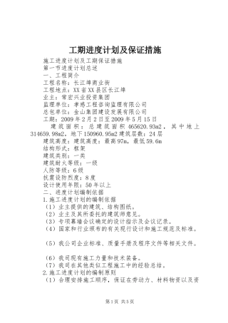 工期进度计划及保证措施 
