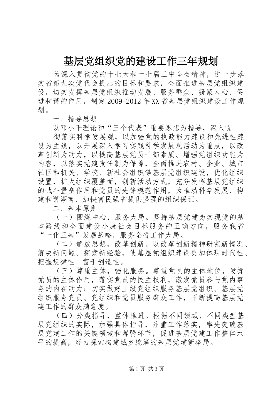 基层党组织党的建设工作三年规划 _第1页