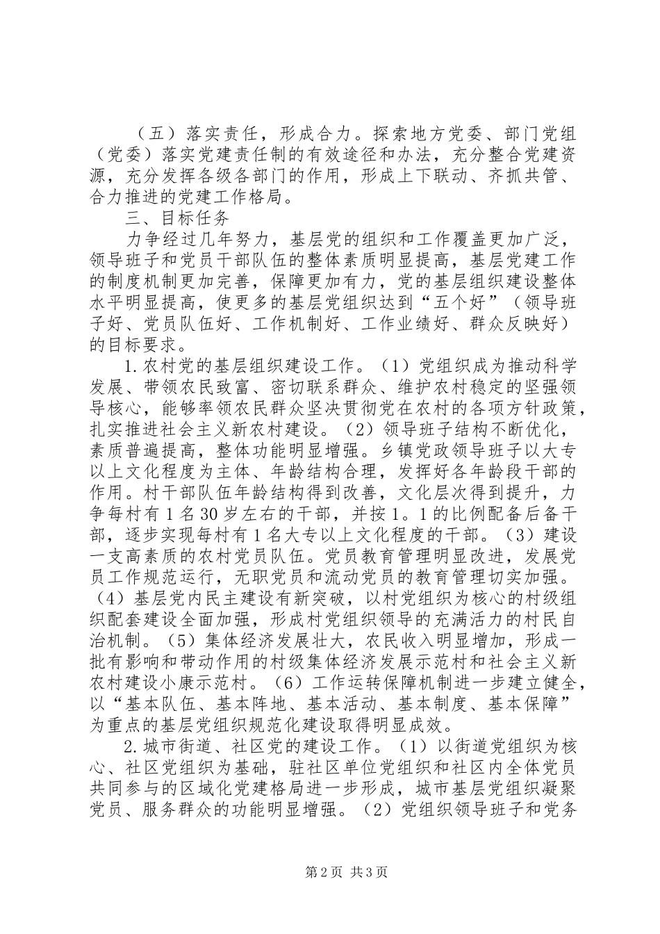 基层党组织党的建设工作三年规划 _第2页