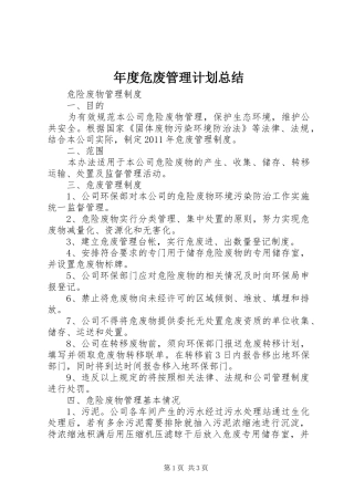 年度危废管理计划总结 