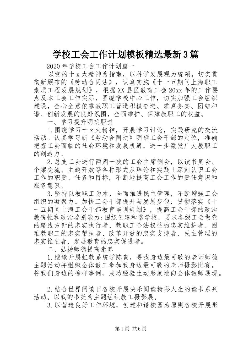 学校工会工作计划模板精选最新3篇_第1页