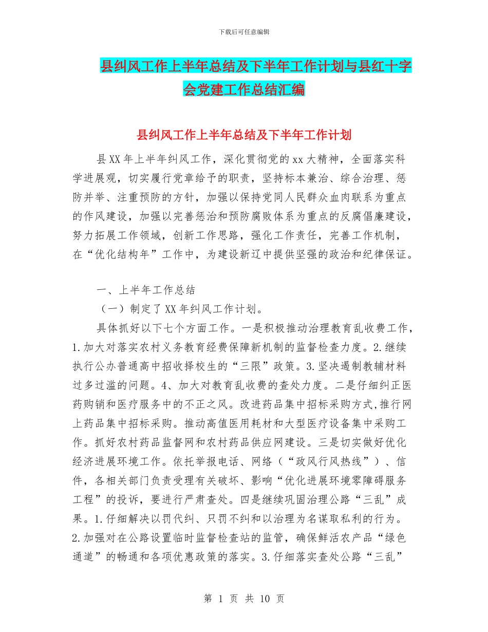 县纠风工作上半年总结及下半年工作计划与县红十字会党建工作总结汇编_第1页