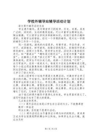 学校外辅导站辅导活动计划 