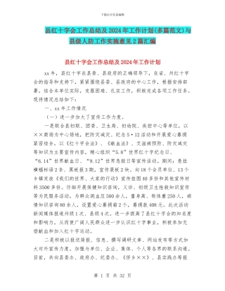 县红十字会工作总结及2024年工作计划与县级人防工作实施意见2篇汇编