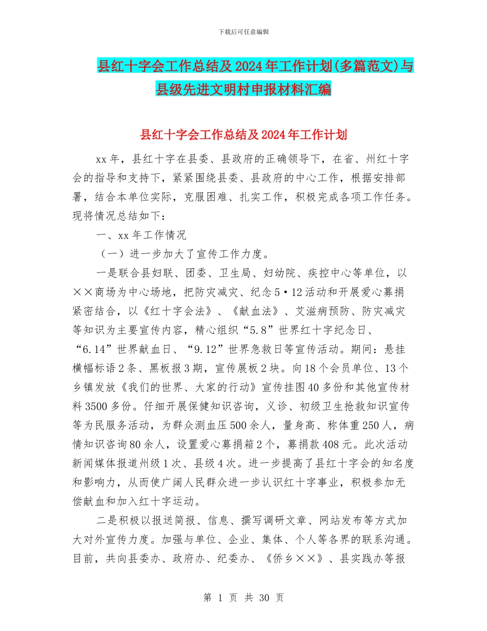 县红十字会工作总结及2024年工作计划与县级先进文明村申报材料汇编_第1页