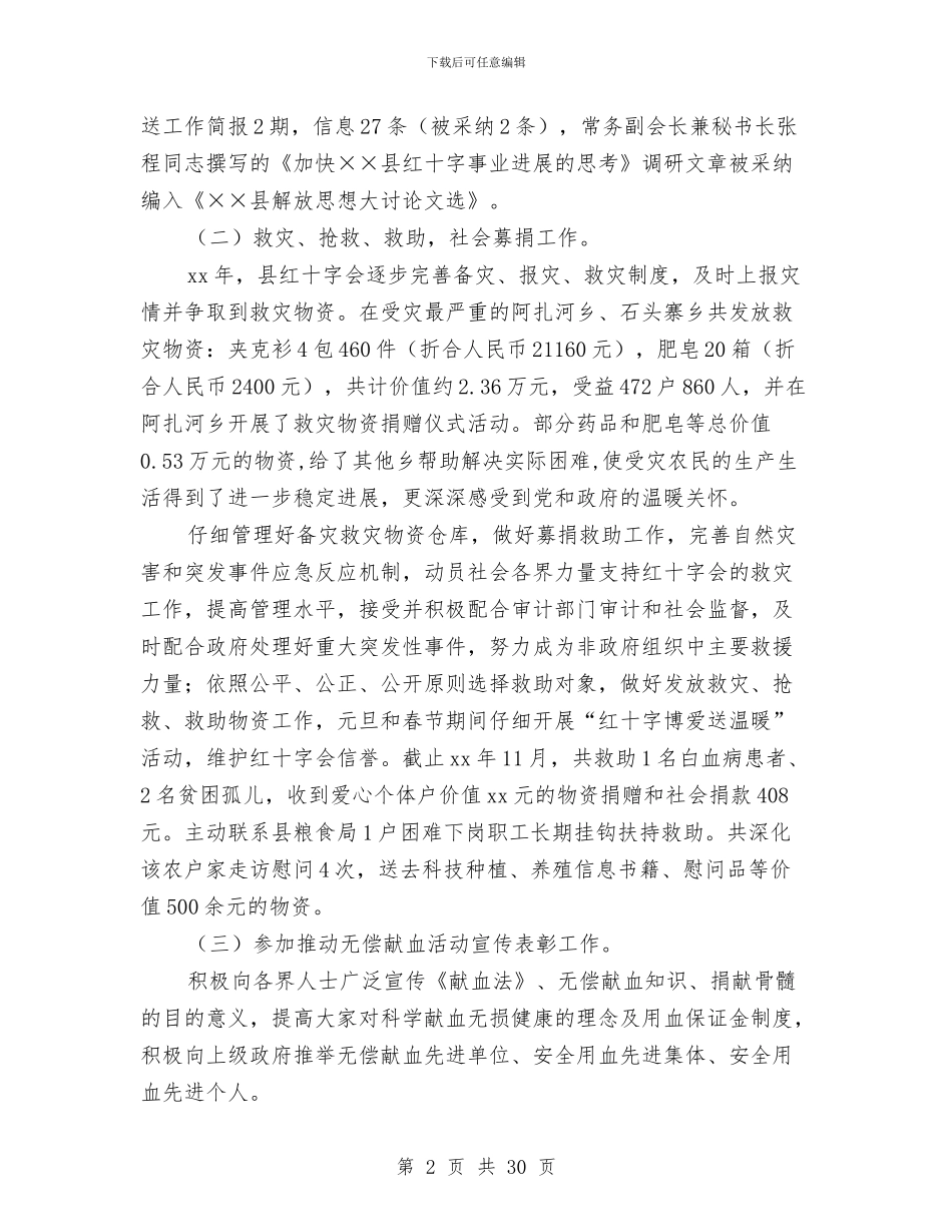 县红十字会工作总结及2024年工作计划与县级先进文明村申报材料汇编_第2页
