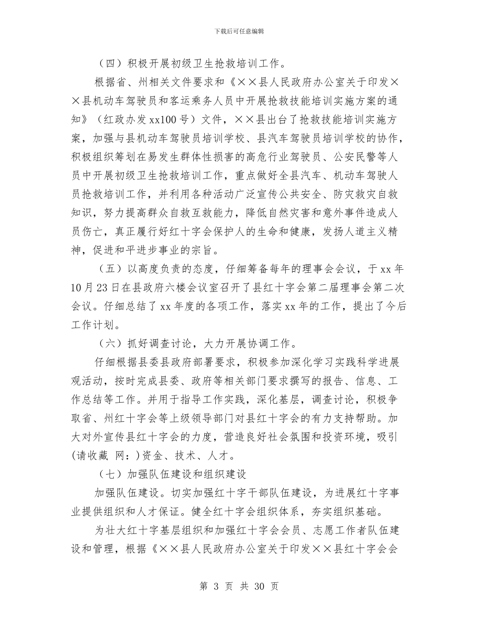 县红十字会工作总结及2024年工作计划与县级先进文明村申报材料汇编_第3页