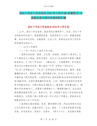 县红十字会工作总结及2024年工作计划与县级先进文明村申报材料汇编
